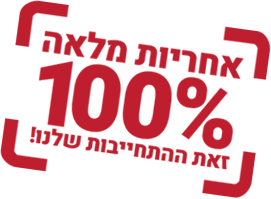 אחריות מלאה 100%