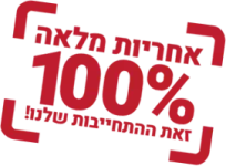 אחריות מלאה 100%