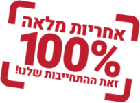 אחריות מלאה 100%