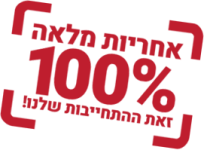 אחריות מלאה 100%
